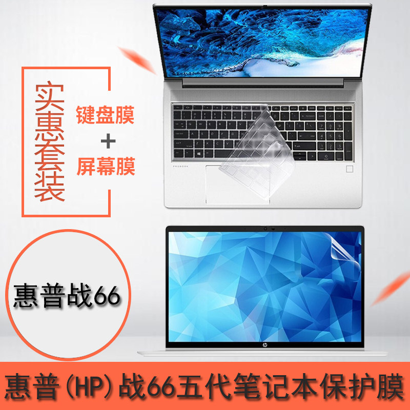适用15.6英寸惠普战66五代键盘膜笔记本屏幕保护膜HPProBook 55G9
