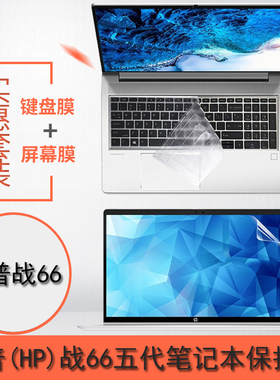 适用15.6英寸惠普战66五代键盘膜笔记本屏幕保护膜HPProBook 55G9