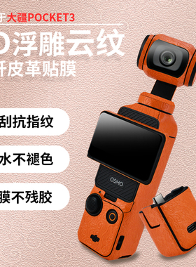 适用于大疆Pocket3保护贴膜POCKET3皮革贴纸全包不留胶口袋云台相机旅游手持相机配件男女DJIPocket3保护膜