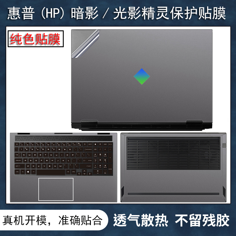 惠普HP暗影精灵10贴纸9Plus保护膜光影精灵10Victus笔记本暗影8pro全套7贴膜6代5透明磨砂16-k0008TX键盘屏幕