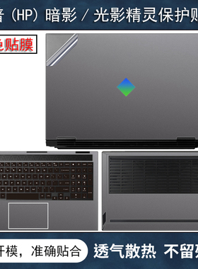 惠普HP暗影精灵10贴纸9Plus保护膜光影精灵10Victus笔记本暗影8pro全套7贴膜6代5透明磨砂16-k0008TX键盘屏幕