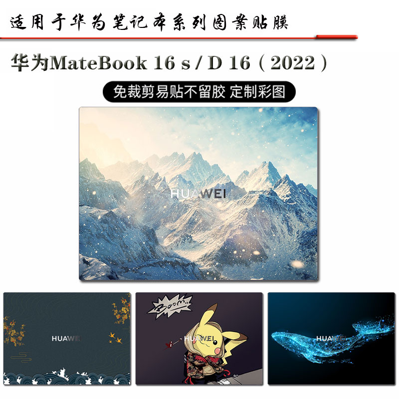 华为MateBook16s/D16d14d15贴纸