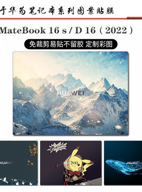 适用华为MateBook16s/D16贴纸d14d15保护膜笔记本键盘膜2022款xpro电脑外壳贴膜不留胶matebook14高清屏幕膜