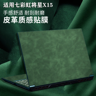 适用七彩虹将星x15at贴纸X16贴膜皮革保护膜XS电脑外壳膜不留胶15.6英寸高清屏幕膜Colorful键盘膜全套保护