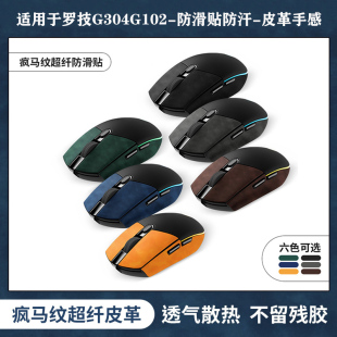 适用罗技鼠标皮革贴纸G304防滑贴无线G102二代一代防汗贴膜游戏G903鼠标保护膜g502有线鼠标防磨贴G402