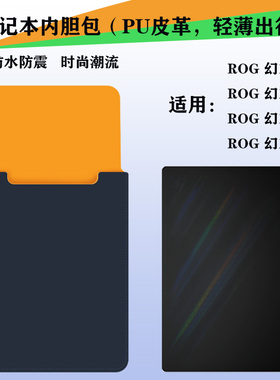 适用ROG内胆包幻16/15/14/13笔记本PU皮革包2022时尚双色包幻X魔霸新锐15.6英寸魔霸6枪神6保护套防水耐磨