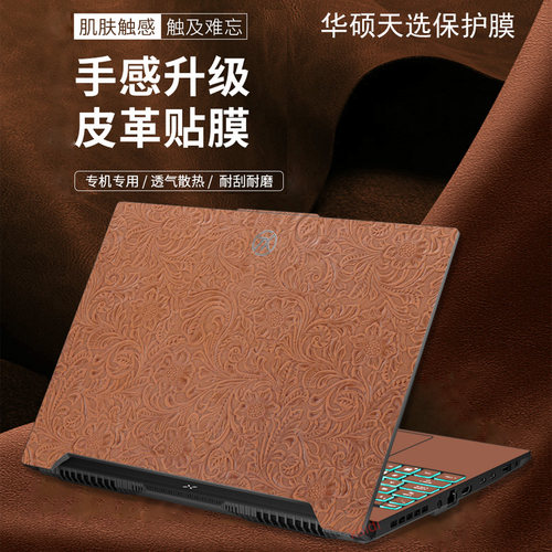 华硕天选6pro皮革保护膜5贴纸4