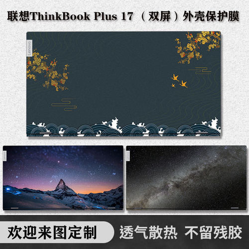 联想ThinkBookPlus17双屏贴纸