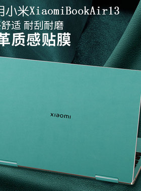 适用小米xiaomibookair13皮革保护膜pro14/16电脑外壳贴纸2024款redmibookpro14/15键盘膜笔记本屏幕膜