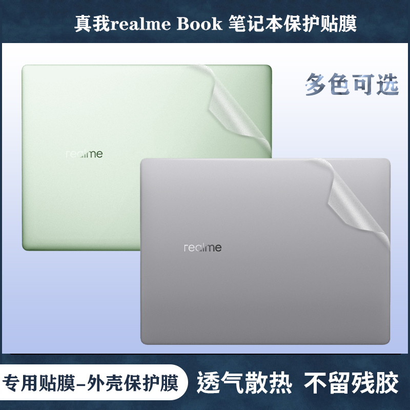 真我realmeBook贴纸增强版外壳膜
