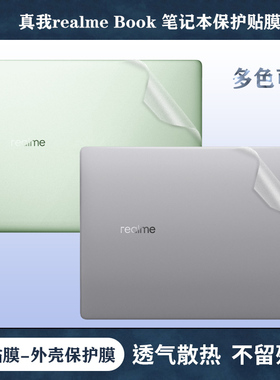 真我realmeBook贴纸14英寸笔记本电脑外壳贴膜增强版键盘保护套防水防尘垫高清磨砂屏幕膜防蓝光护眼膜