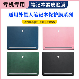 6纯色皮革保护膜M17R5R4 x15r2r1笔记本外壳贴纸M15R7 3高端素皮机身保护全套配件 x17 外星人笔记本贴膜x14