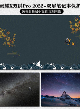华硕灵耀x双屏pro贴纸2022款笔记本外壳保护膜UX8402机身全套配件高清屏幕贴膜电脑键盘膜灵耀X双屏保护全套