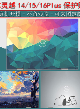 戴尔灵越14Plus7420笔记本贴纸16Plus7620电脑保护膜15plus7520外壳贴膜16Pro5620定制2022款键盘屏幕全套Ins