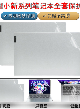 联想笔记本电脑小新Air14Plus2022贴纸Pro16外壳保护膜Air15酷睿锐龙版透明磨砂贴膜pro13键盘膜air14屏幕膜