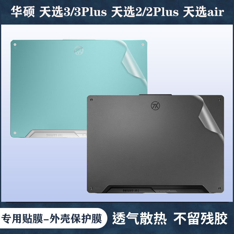 华硕天选3贴纸3Plus外壳贴膜