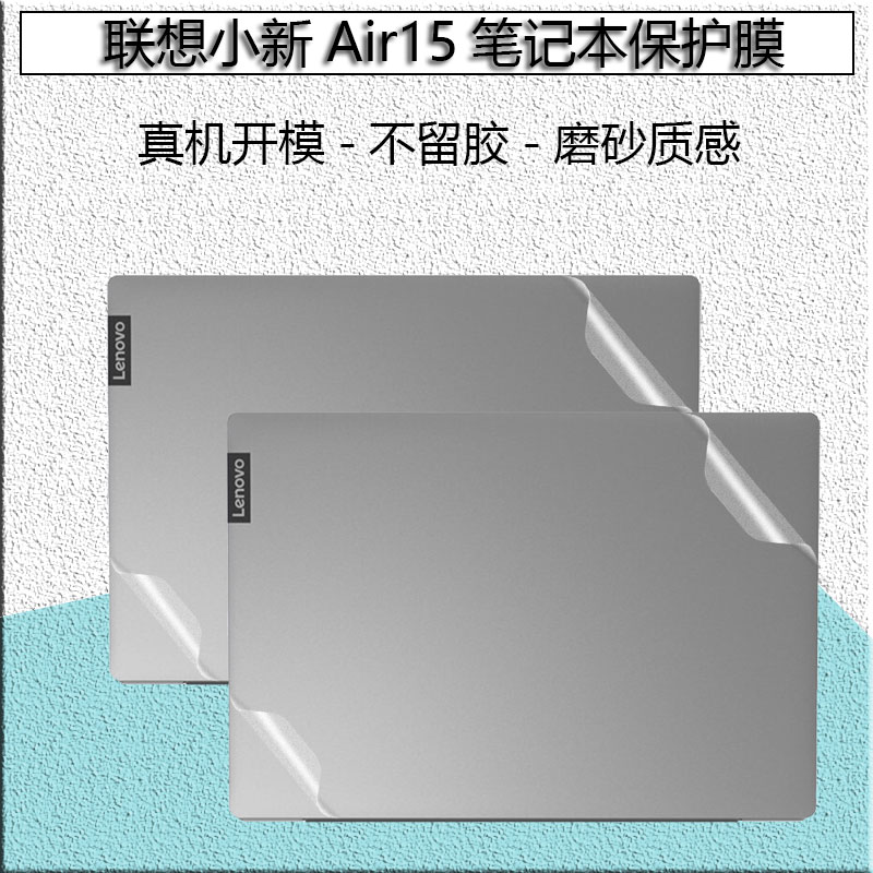 联想小新Air15贴纸2021酷睿版透明保护膜15ITL锐龙版外壳贴膜15.6英寸笔记本电脑机身键盘屏幕防护膜纯色防刮