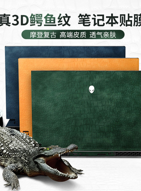 外星人x17R1笔记本电脑外壳贴纸x15R1全套防水超纤皮革贴膜防刮鳄鱼纹保护膜17.3/15.6英寸