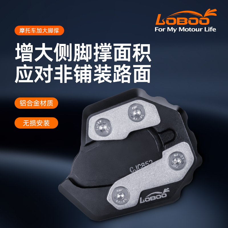 LOBOO摩托车加大宽边撑无损改装