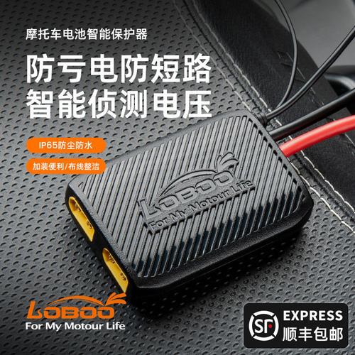 LOBOO罗卜机车电瓶智能保护器适用12V锂电池防亏电短路480W功率