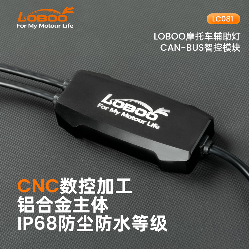 LOBOO萝卜辅助灯CAN智能控制模块