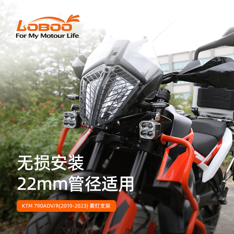 LOBOO萝卜KTM790ADV/R雾灯支架