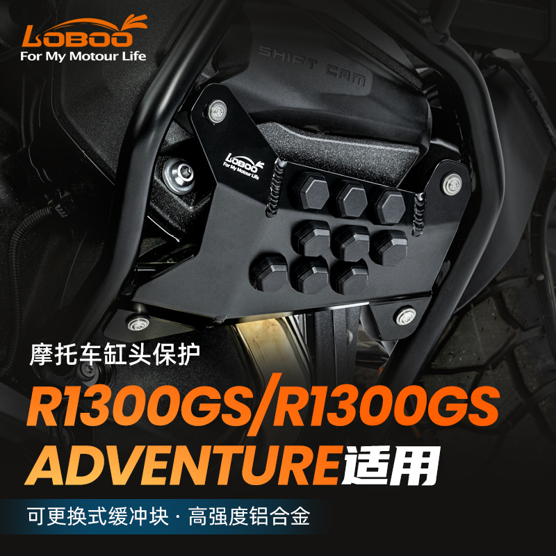 LOBOO摩托车装备适用宝马R1300GS ADV缸头保护缓震设计铝合金护板