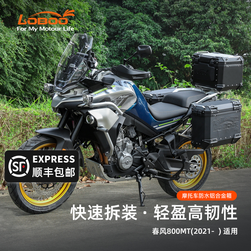 LOBOO萝卜春风800MT改装三箱尾箱