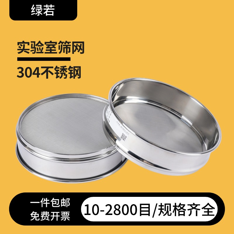 25厘米不锈钢筛子网实验室标准0