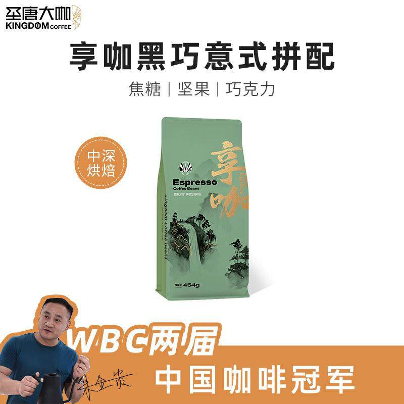圣唐大咖享咖意式拼配商用咖啡豆中深烘奶咖美式浓缩阿拉比卡咖啡