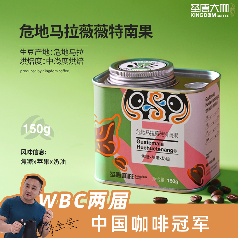 圣唐大咖危地马拉咖啡豆薇薇特南果水洗浅烘单品精品黑咖啡豆150g