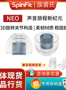 SpinFit/声必飞 新品NEO入耳式耳塞套旋转套硅胶套降噪耳机塞HIFI