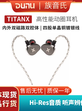 DUNU达音科TITAN X入耳式有线耳机hifi发烧高音质游戏titanx耳塞