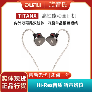 DUNU达音科TITAN X入耳式有线耳机hifi发烧高音质游戏titanx耳塞