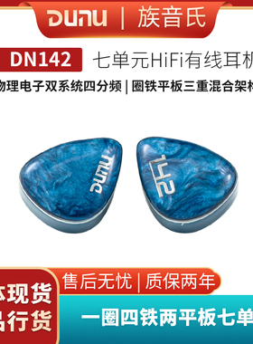 DUNU达音科dn142入耳式有线耳机hifi发烧级圈铁平板高音质耳塞