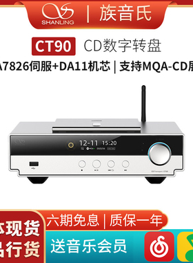 山灵CT90 CD数字转盘蓝牙HiFi顶开式碟仓设计支持MQA
