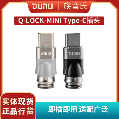 达音科（DUNU）Q-LOCK-MINI系列Type-c DAC可换插头