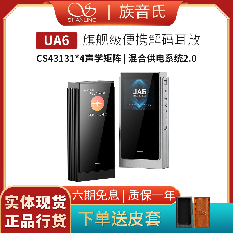 山灵UA6解码耳放便携小尾巴一体机手机电脑放大器平衡4.4