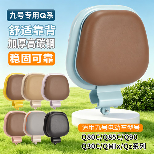 九号Q系专用电动车后靠背配件