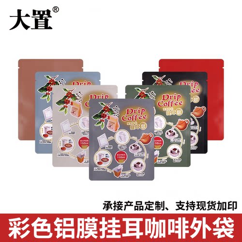 大置牛皮纸铝箔袋挂耳咖啡包装袋