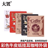 公版 挂耳咖啡外袋100只牛皮纸铝箔挂耳外袋食品级挂耳咖啡包装 袋