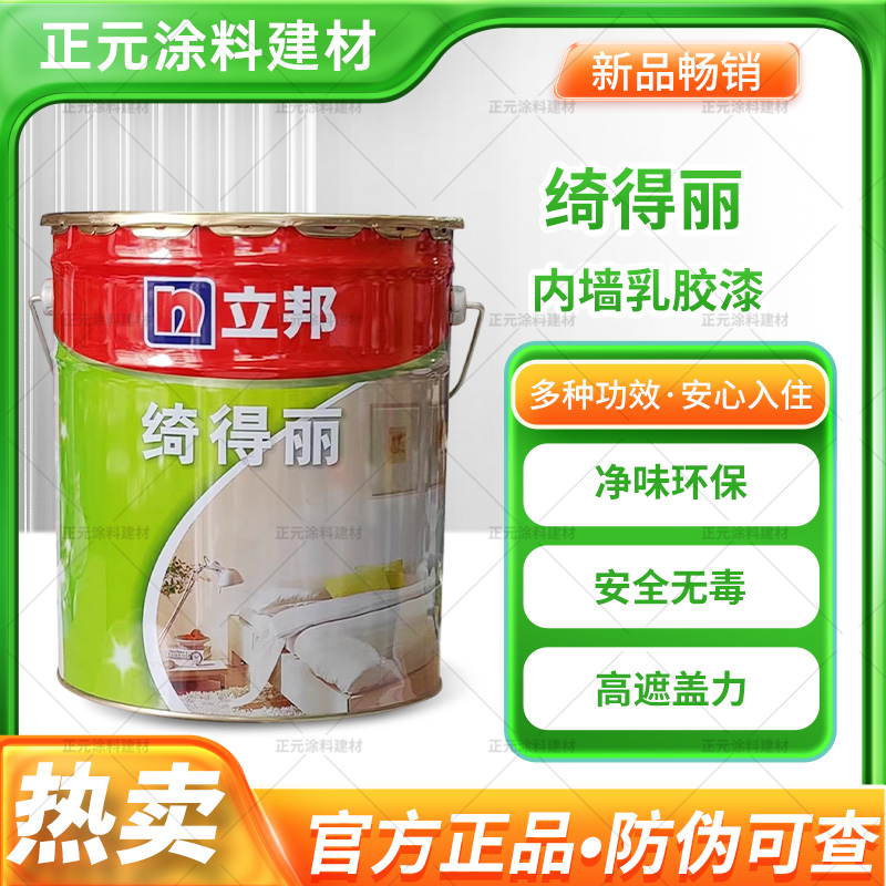 立邦乳胶漆净味防霉抗碱超白家装漆家用环保内墙墙面漆白色正品