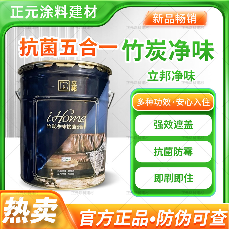 立邦ihome推荐竹炭净味5合1抗甲醛便捷高品质五合一正品乳胶漆