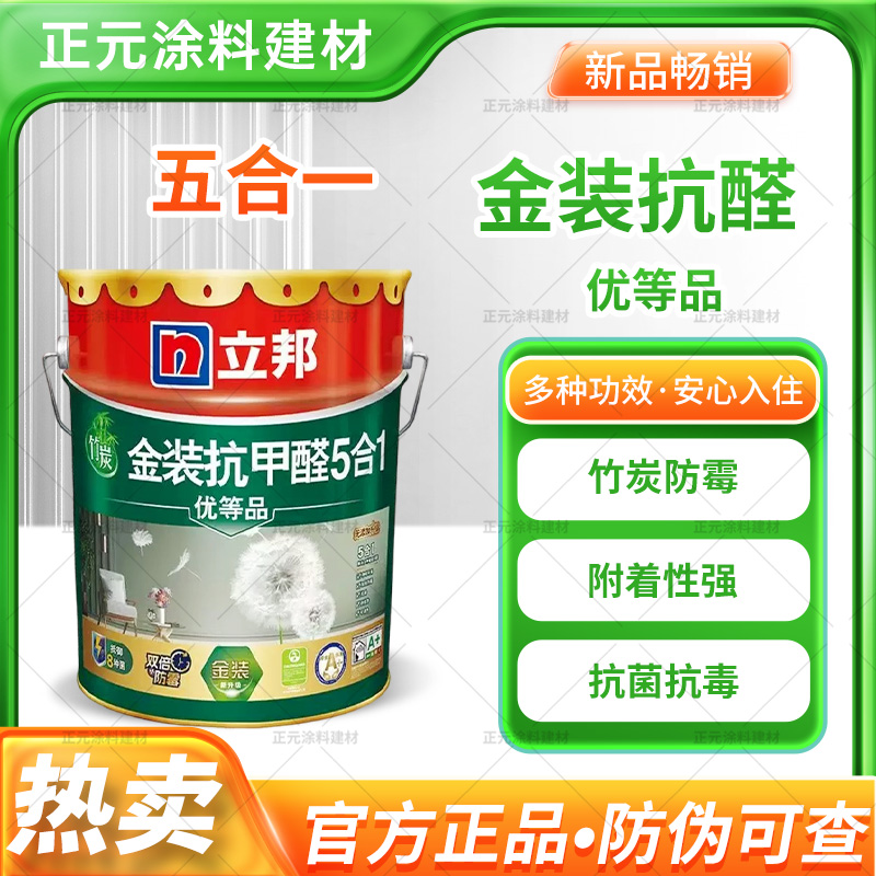 立邦金抗甲醛净味五合一刷墙涂料室内自刷墙面乳胶漆环保正品家用