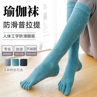 长筒瑜伽袜子防滑专业女五指袜