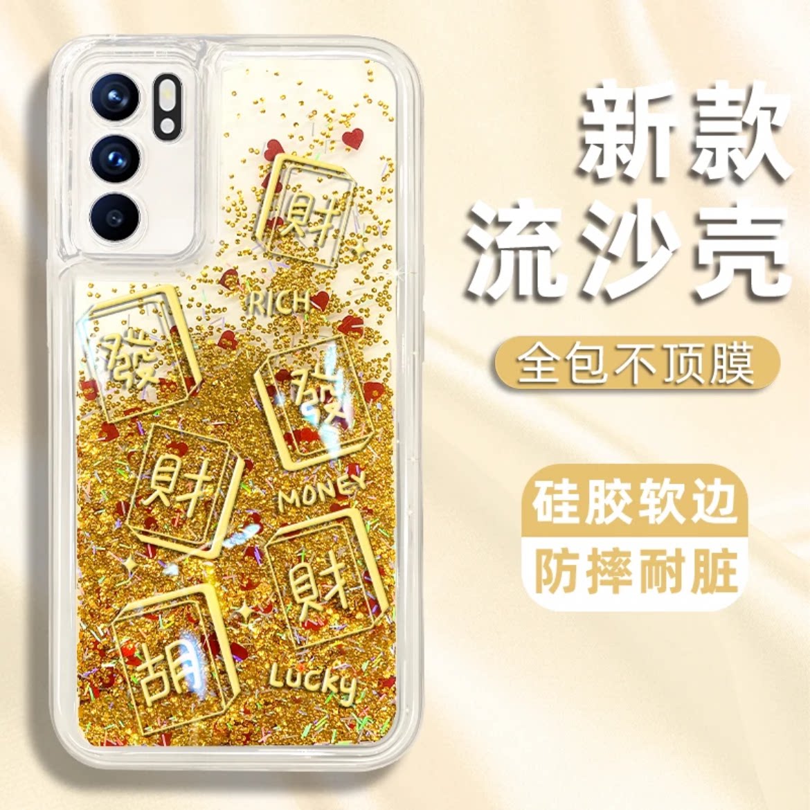 金色麻将发财流沙壳适用OPPOreno6手机壳新款简约潮流reno12/7/8/10外壳防摔硅胶全包边手机套