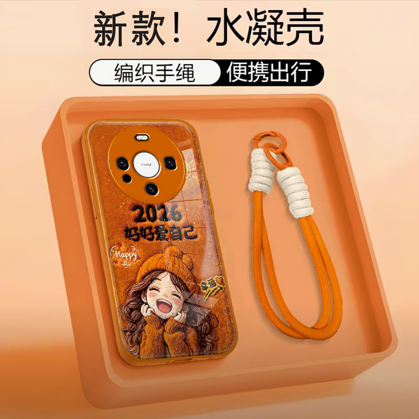 2026好好爱自己水凝壳适用华为mate60Pro手机壳新款简约高颜值mate70Pro外壳硅胶防摔mate80带手链保护壳女款