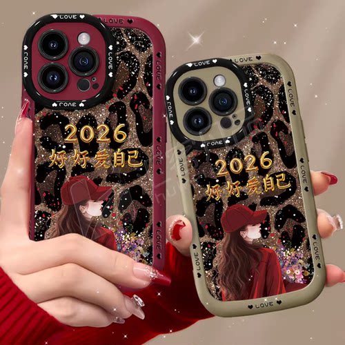 豹纹2026好好爱自己适用苹果13pro手机壳新款简约高级感iPhone17/16外壳网红爆款带手绳苹果15防摔手机套女款