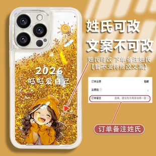 2026好好爱自己流沙壳适用苹果15pro手机壳新款简约iPhone17/15外壳硅胶防摔姓氏定制苹果15Promax手机套女款