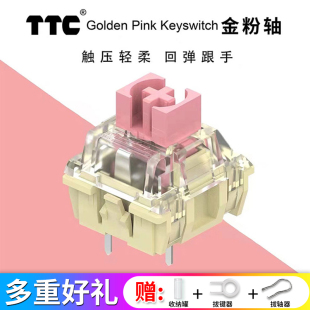 镀银机械键盘轴体客制化热拔插开关旗舰版 TTC金粉轴v2新款 拆机轴